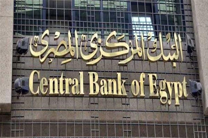 البنك المركزي المصري يقرر تثبيت سعر الفائدة